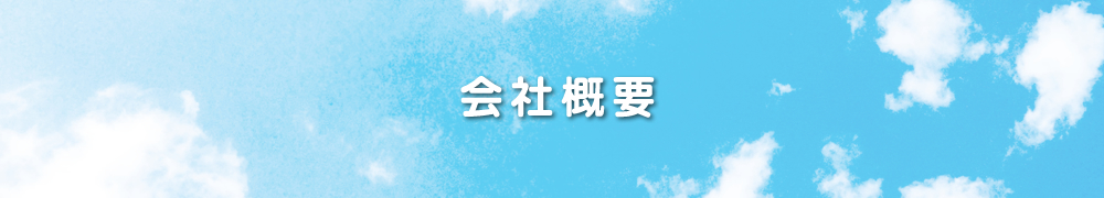 会社概要
